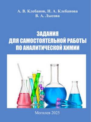 Задания для самостоятельной работы по аналитической химии