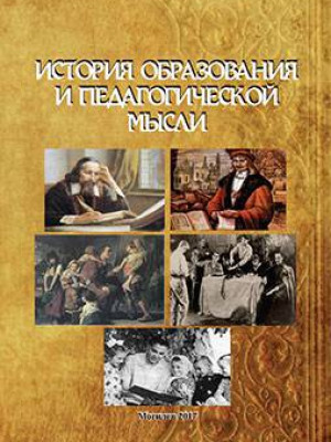 История образования и педагогической мысли : хрестоматия