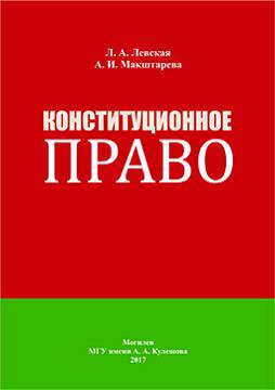 Левская, Л. А. Конституционное право : практикум