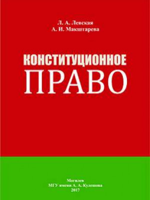 Левская, Л. А. Конституционное право : практикум