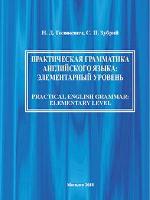 Практическая грамматика английского языка: элементарный уровень = Practical English Grammar: Elementary Level : учебно-методические материалы