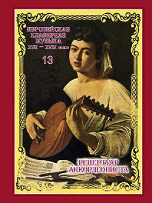 Европейская клавирная музыка ХVII–ХVIII веков. Из архивного собрания Российской Национальной библиотеки : в 15 частях. Ч. 13 : Композиторы Италии эпохи позднего Барокко