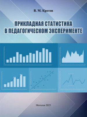Прикладная статистика в педагогическом эксперименте