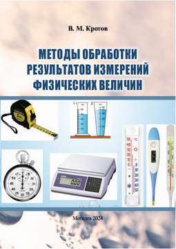 Методы обработки результатов измерений физических величин 