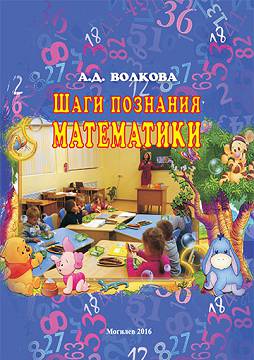 Volkova A.D. Stages of math awareness : a teaching guide 