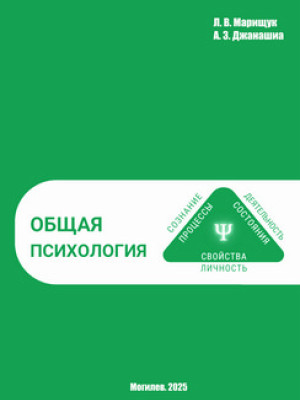 Марищук Л. В. Общая психология