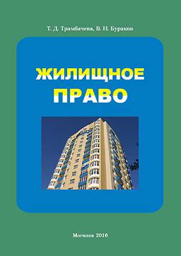Trambacheva, T.D. Housing Law : lectures : In 2 parts 