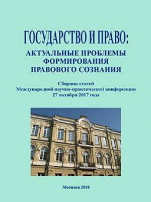 Государство и право: актуальные проблемы формирования правового сознания : сборник статей Международной научно-практической конференции, 27 октября 2017 г., Могилев