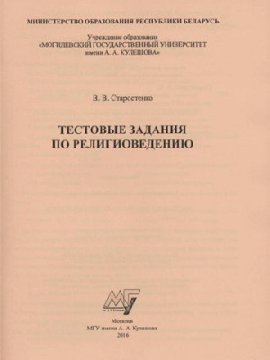 Старостенко, В. В. Тестовые задания по религиоведению 