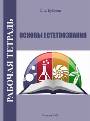 Бубнова, С. А. Основы естествознания