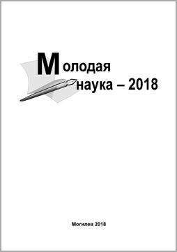 Молодая наука – 2018