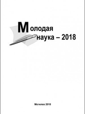 Молодая наука – 2018
