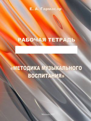 Гармасар, Е. А. Методика музыкального воспитания