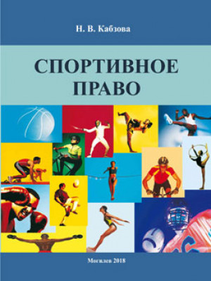 Спортивное право : учебно-методический комплекс