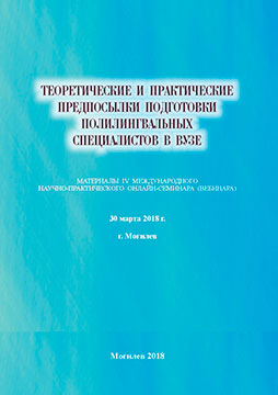 Теоретические и практические предпосылки подготовки полилингвальных специалистов в вузе