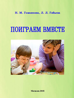 Поиграем вместе