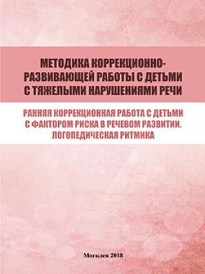 Методика коррекционно-развивающей работы с детьми с тяжелыми нарушениями речи
