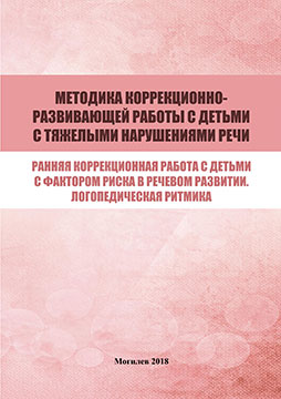 Методика коррекционно-развивающей работы с детьми с тяжелыми нарушениями речи