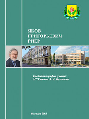 Яков Григорьевич Риер: биобиблиографический указатель