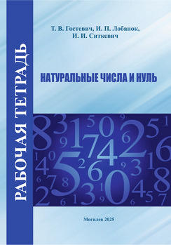 Gostevich, T. V.Natural numbers