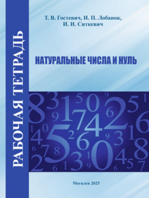 Гостевич, Т. В.Натуральные числа и нуль