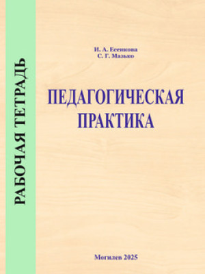 Есенкова, И. А. Рабочая тетрадь по педагогической практике