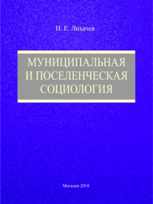 Лихачев, Н. Е. Муниципальная и поселенческая социология : учебно-методические материалы