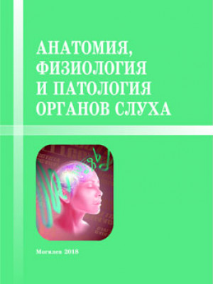 Анатомия, физиология и патология органов слуха : учебно-методические материалы
