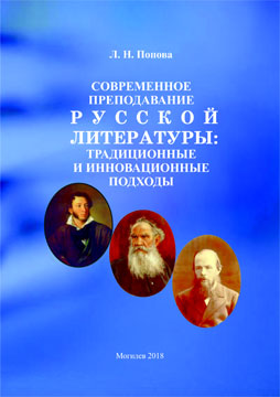 Попова, Л. Н. Современное преподавание русской литературы: традиционные и инновационные подходы