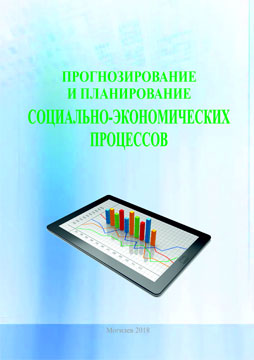 Прогнозирование и планирование социально-экономических процессов : учебно-методический комплекс