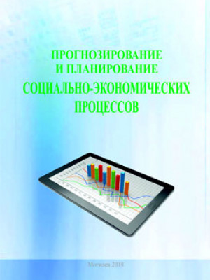 Прогнозирование и планирование социально-экономических процессов : учебно-методический комплекс