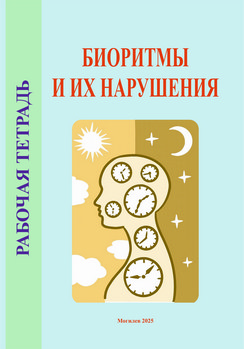 Биоритмы и их нарушения