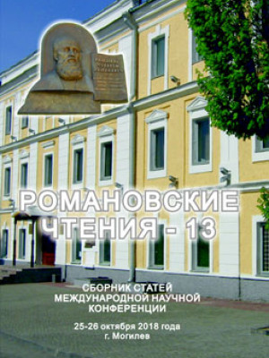 Романовские чтения – 13 : сборник статей Международной научной конференции