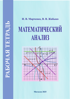 Марченко, И. В. Математический анализ