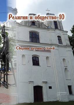 Религия и общество – 10 : сборник научных статей / под общ. ред. В. В. Старостенко, О. В. Дьяченко