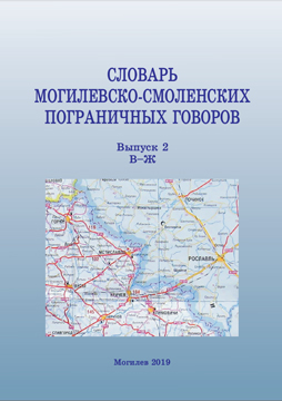 Dictionary of Mogilev-Smolensk borderline dialects