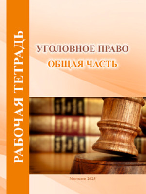 «Уголовное право (Общая часть)» 
