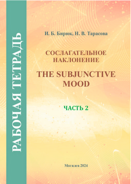 The Subjunctive Mood. Workbook