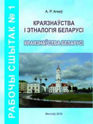 Ageev, A. G. Local History and Ethnology of Belarus