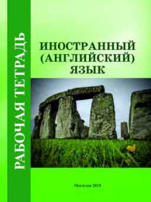 Foreign Language (English). Workbook