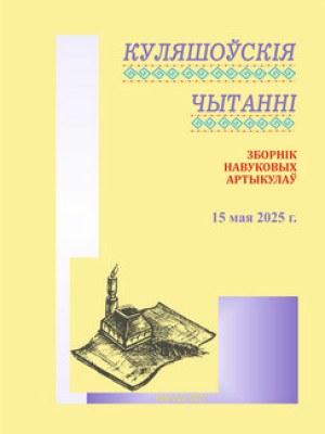 Куляшоўскія чытанні