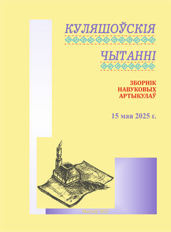 Куляшоўскія чытанні
