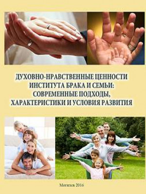 Духовно-нравственные ценности института брака и семьи: современные подходы, характеристики и условия развития : учебно-методические материалы / Е. В. Антипова [и др.] ; под общ. ред. Е. А. Башаркиной