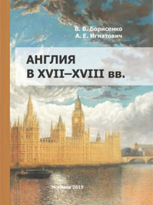 Borisenko, V. V. England in the 17th – 18th centuries