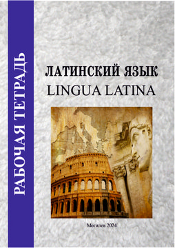 Рабочая тетрадь по учебной дисциплине «Латинский язык»