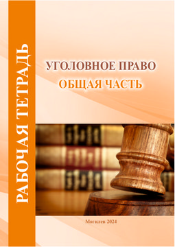 Criminal Law (General Part). Workbook 