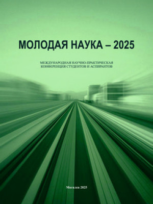 Молодая наука — 2025