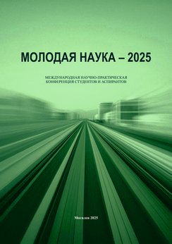 Молодая наука — 2025