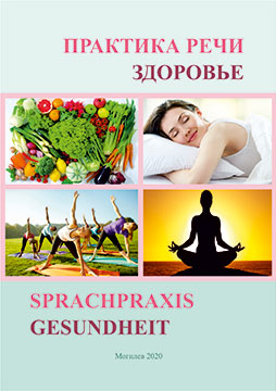 Практика речи: Здоровье