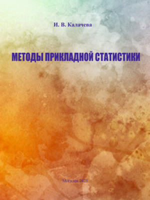 Методы прикладной статистики